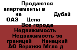 Продаются апартаменты в Serenia Residences на Palm Jumeirah (Дубай, ОАЭ) › Цена ­ 39 403 380 - Все города Недвижимость » Недвижимость за границей   . Ненецкий АО,Верхняя Мгла д.